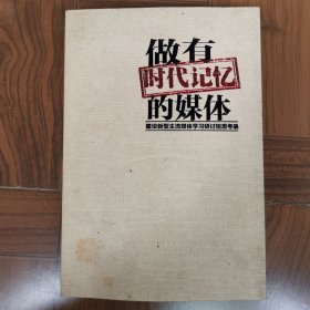 做有时代记忆的媒体：建设新型主流媒体学习研讨班思考录