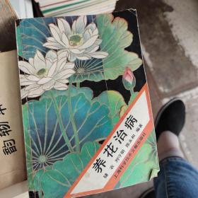 養(yǎng)花治病