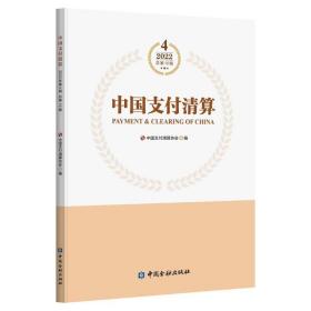 中国支付清算 2022 4 6辑 财政金融 作者