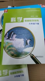 科学 教师教学用书 六年级下册（无光盘）