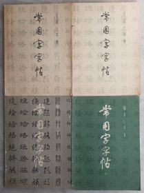 五体（楷隶行草篆） 常用字字帖1-4册