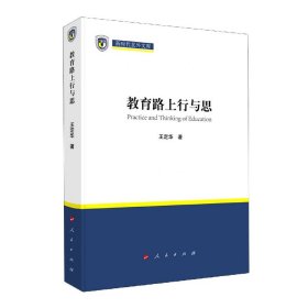 【正版图书】教育路上行与思(精)/新时代北外文库