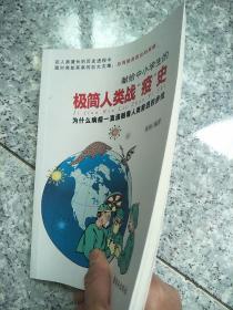 极简人类战“疫”史   原版内页干净