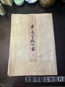 黄庭坚砥柱铭（中国古代书法名家手卷 ）