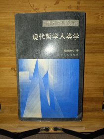 现代哲学人类学