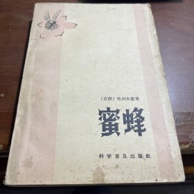 蜜蜂、1963年一版一印：1951年获得斯大林金奖