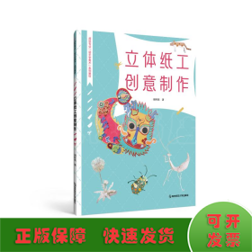 立体纸工创意制作