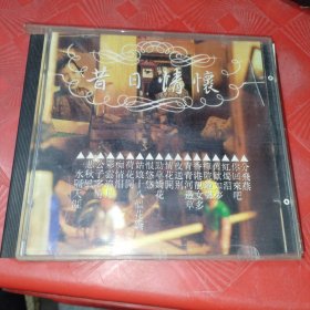 CD《昔日情怀》