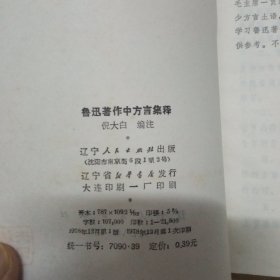 鲁迅著作中方言集释