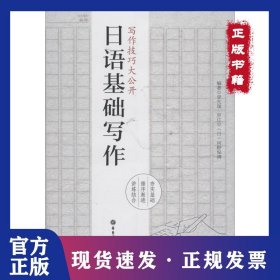 日語基礎寫作 9787562850939
