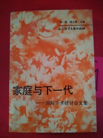 家庭與下一代:國際學(xué)術(shù)研討會(huì)文集，