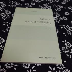 台湾地区审议式民主实践研究