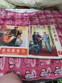 1977年版连环画报(5.7期连售)