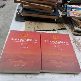 中华人民共和国史稿第一卷 第二卷/第三卷第四卷