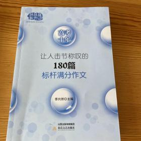 高考十年让人击节称叹的180篇标杆满分作文