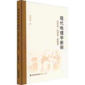 现代地理学新探 科学观·应用观·教育观