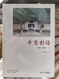 开慧村语（2015-2018）三