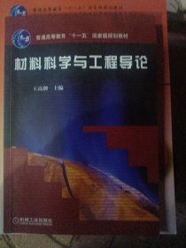 材料科学与工程导论