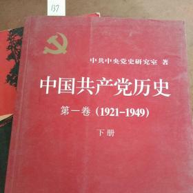 中国共产党历史:第一卷(1921—1949)(全二册)：1921-1949