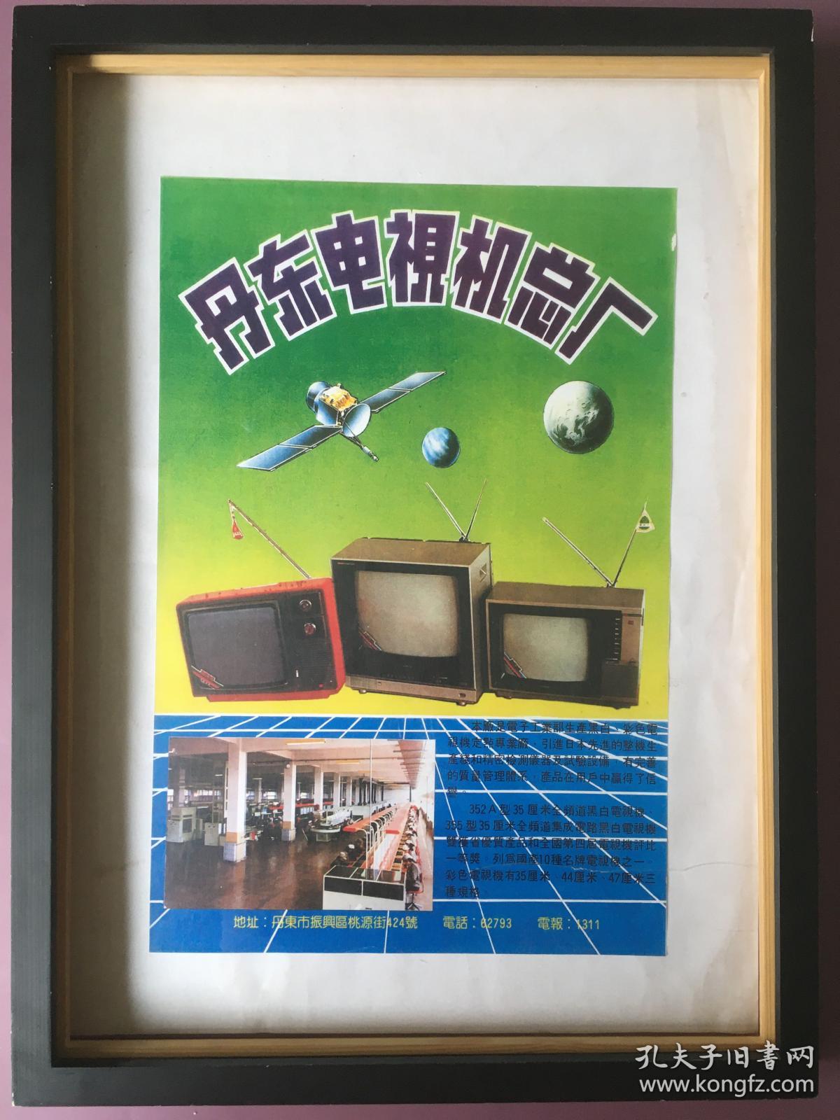 1990年代 丹东电视机总厂 怀旧年画挂历年历画装饰画收藏 品相如图 尺寸约40*30 全网络销售 喜欢的朋友不要错过