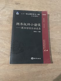 二十一世纪图书馆学丛书·拥书权拜小诸侯：图书馆馆长访谈录