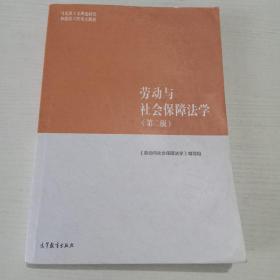 劳动与社会保障法学（第二版）