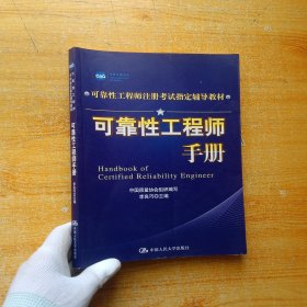 可靠性工程师注册考试指定辅导教材：可靠性工程师手册【李良巧签赠本】