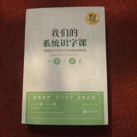 我们的系统识字课——遵循汉字学的识字及阅读课例选