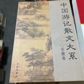 中国游记散文大系  安徽卷