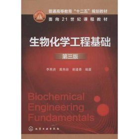 生物化学工程基础（第3版）