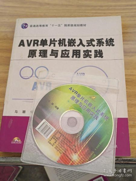 AVR单片机嵌入式系统原理与应用实践