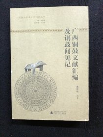 广西铜鼓文献汇编及铜鼓闻见记