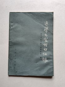 医学三字经白话解