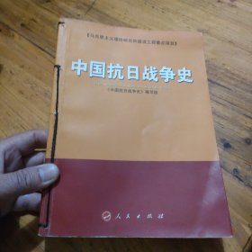 中国抗日战争史