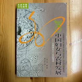 江苏人民出版社·[加]宝森·《中国妇女与农村发展：云南禄村六十年的变迁》·大32开·一版一印