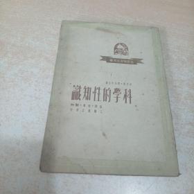 科学的性知识（1949年12月初版，三联书店版）新中国青年文库