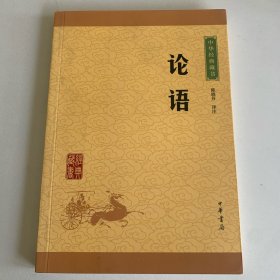 中华经典藏书 论语（升级版）