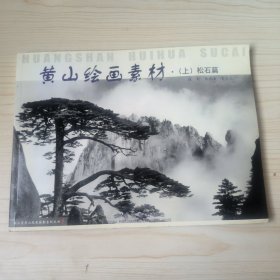 黄山绘画素材(上松石篇)