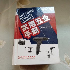 实用五金手册