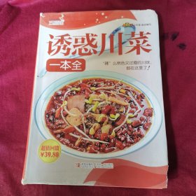 诱惑川菜一本全（收录近400余款菜品。分为经典川菜、新派川菜、煲仔火锅和川味小吃四大部分。其中，经典川菜部分包括诱人凉菜、经典热炒和川味整煮炖。新派川菜部分，归结为创意凉菜和创意热菜。煲仔火锅部分，则将特色的煲仔、火锅、罐罐等悉数呈现在您面前。川味小吃部分，包括下酒小菜、街头小吃、川味主食，让您足不出户感受巴渝风味。菜品图片精美、真实，让人垂涎欲滴。经典川菜部分，还特地标注了菜品的口味及辣度。）