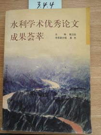 水利学术优秀论文成果荟萃