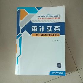 江苏省教育厅立顶建设精品教材·审计实务：基于风险导向审计理念