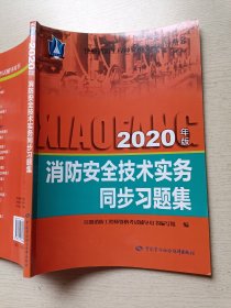 2020年版 消防安全技术实务同步习题集 中国劳动社会保障出版社
