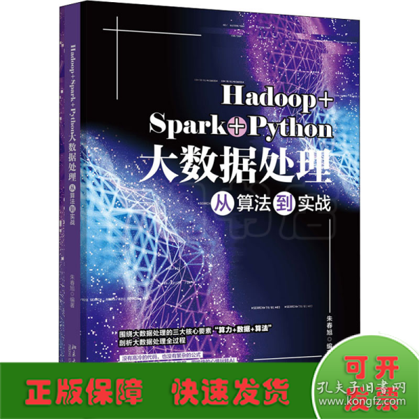 Hadoop+Spark+Python大数据处理从算法到实战