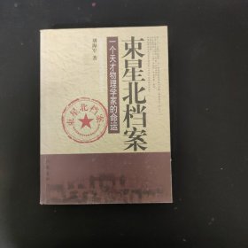 束星北档案：一个天才物理学家的命运