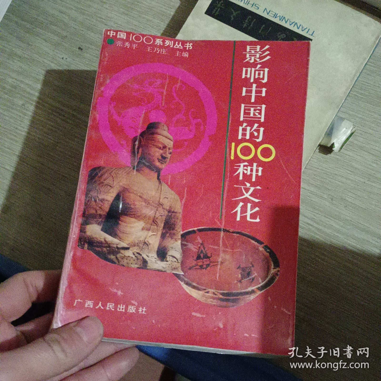 影响中国的100种文化