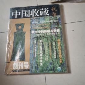 中国收藏钱币创刋号