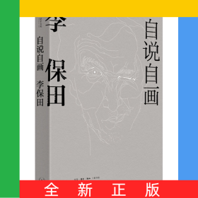 自說(shuō)自畫(huà)：李保田