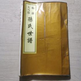 临淄大马岱    孙氏世谱