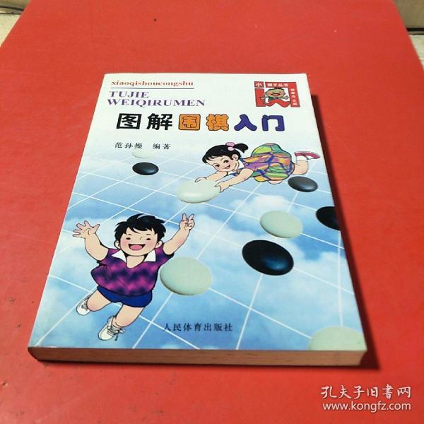 图解围棋入门